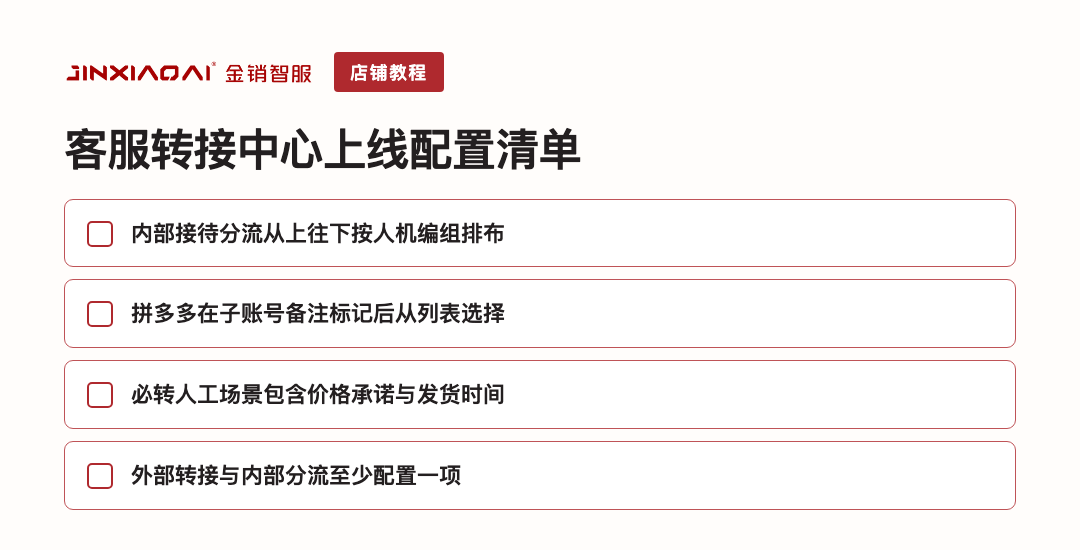 客服转接中心配置检查清单
