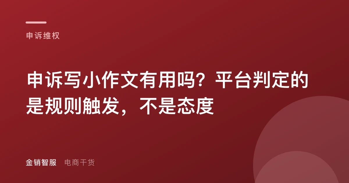 申诉写小作文有用吗？平台判定的是规则触发，不是态度