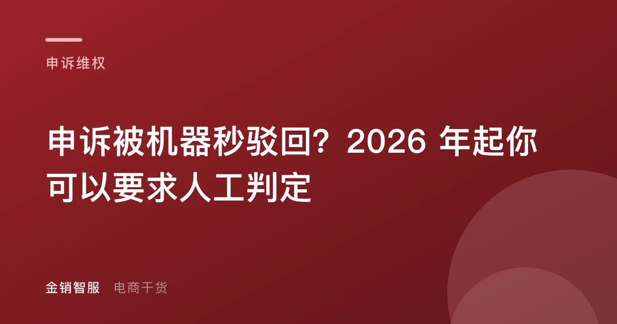 申诉被机器秒驳回？2026 年起你可以要求人工判定