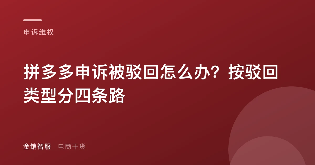 拼多多申诉被驳回怎么办？按驳回类型分四条路