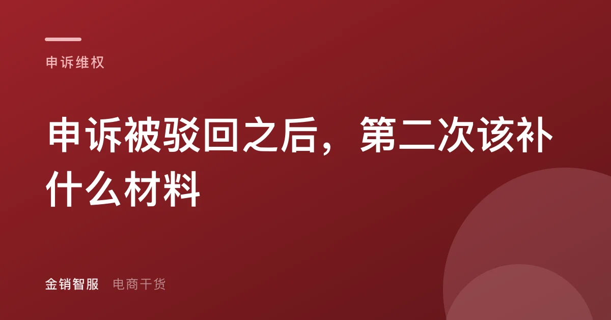 申诉被驳回之后，第二次该补什么材料