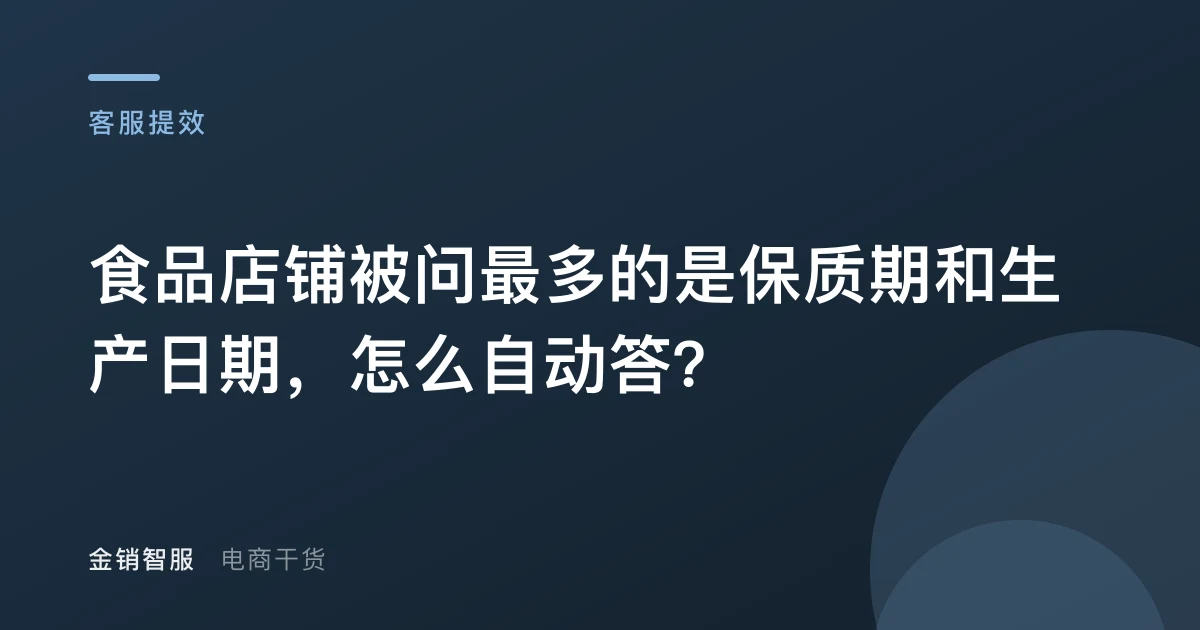 食品店铺被问最多的是保质期和生产日期，怎么自动答？