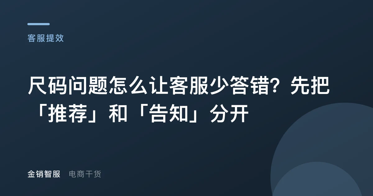 尺码问题怎么让客服少答错？先把「推荐」和「告知」分开