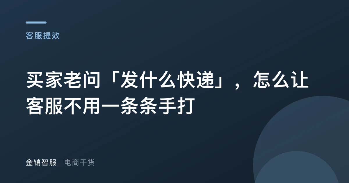 买家老问「发什么快递」，怎么让客服不用一条条手打