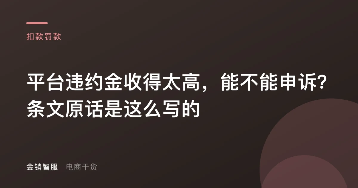 平台违约金收得太高，能不能申诉？条文原话是这么写的