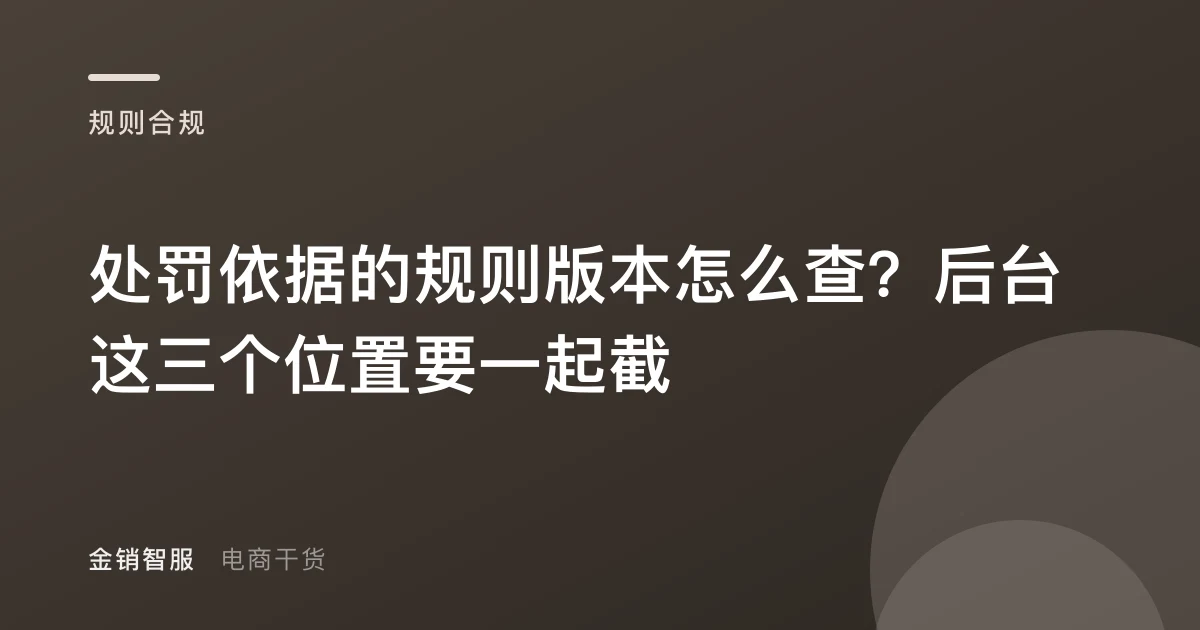 处罚依据的规则版本怎么查？后台这三个位置要一起截