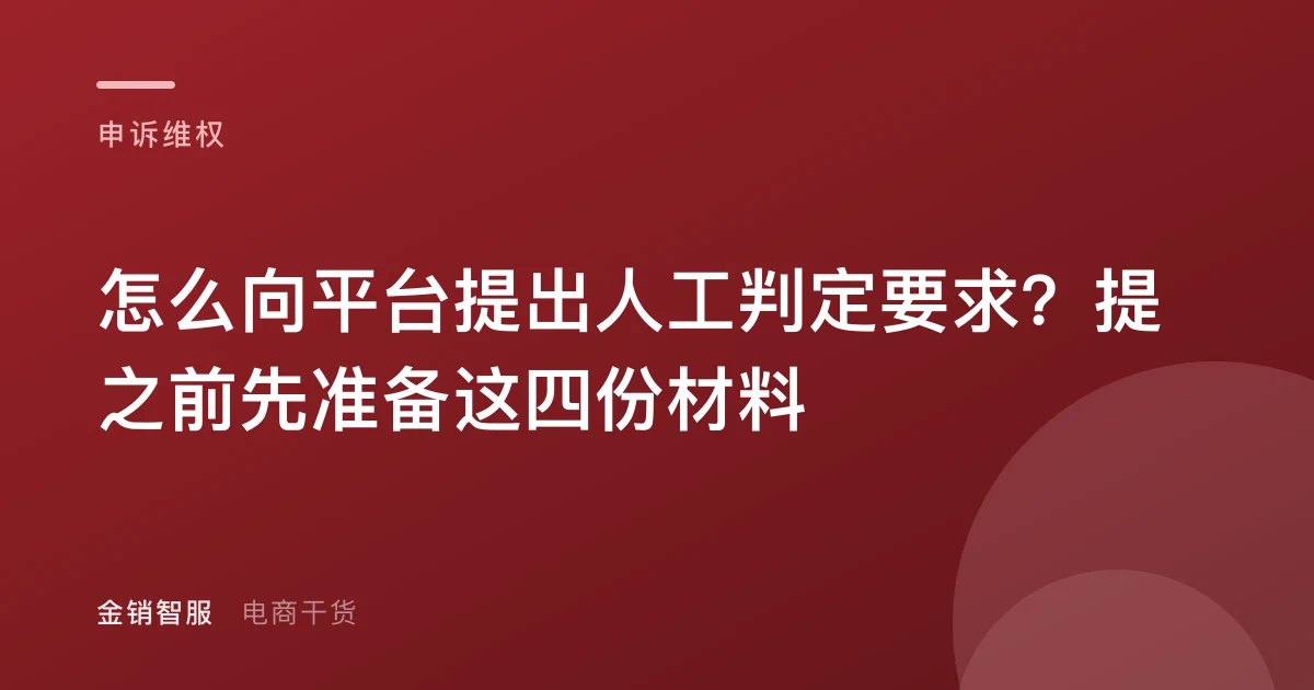 怎么向平台提出人工判定要求？提之前先准备这四份材料