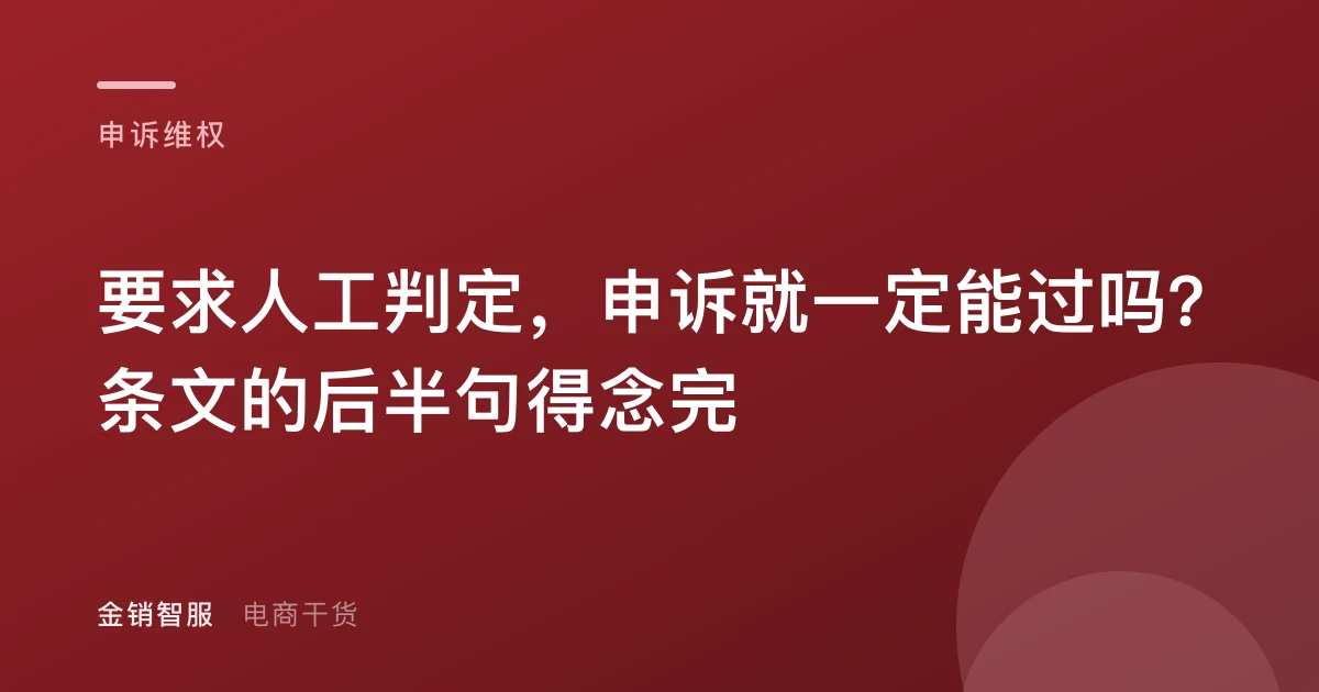 要求人工判定，申诉就一定能过吗？条文的后半句得念完