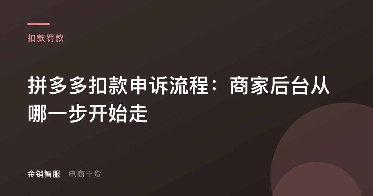 拼多多扣款申诉流程：商家后台从哪一步开始走
