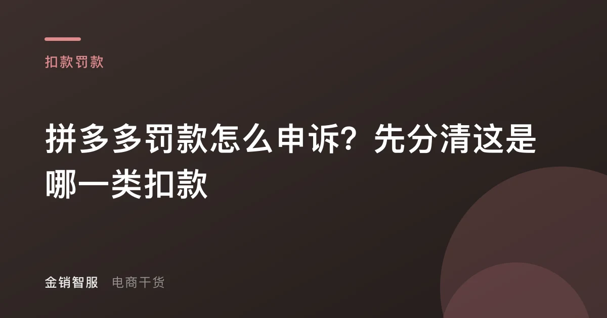 拼多多罚款怎么申诉？先分清这是哪一类扣款