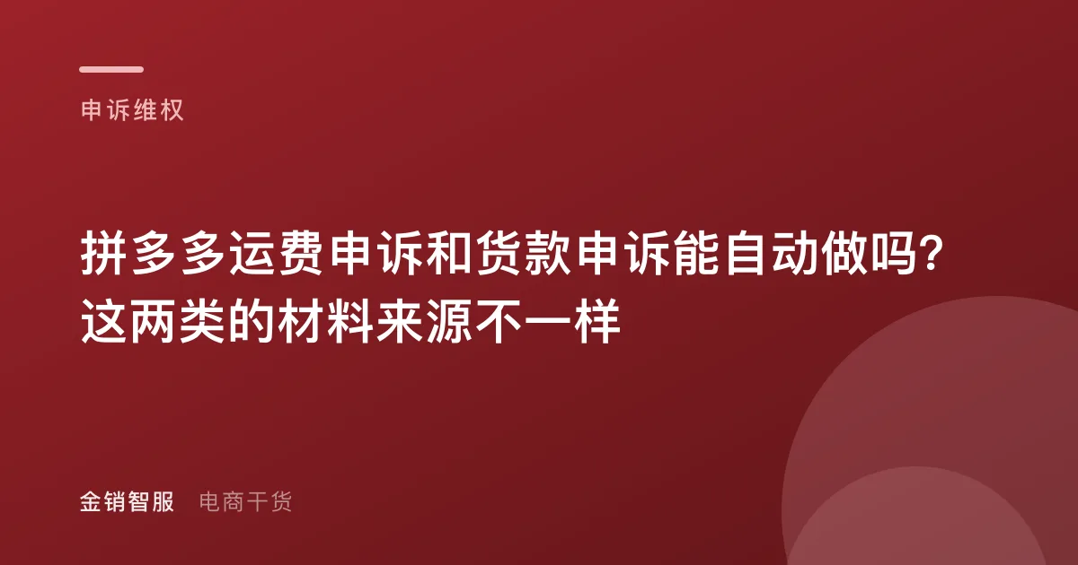 拼多多运费申诉和货款申诉能自动做吗？这两类的材料来源不一样