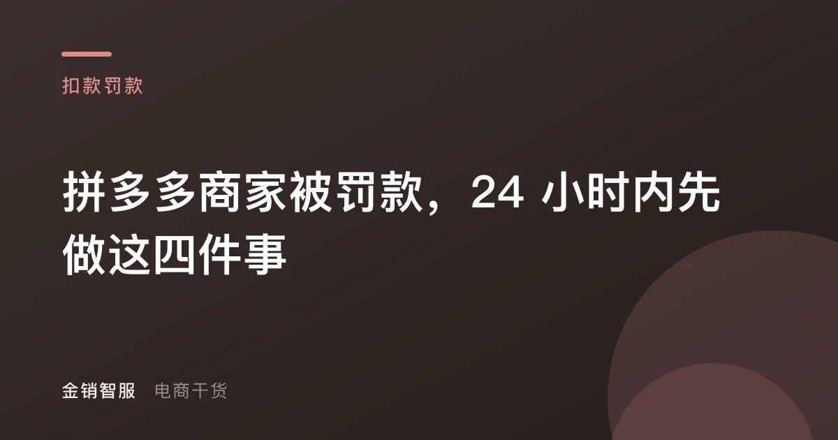 拼多多商家被罚款，24 小时内先做这四件事