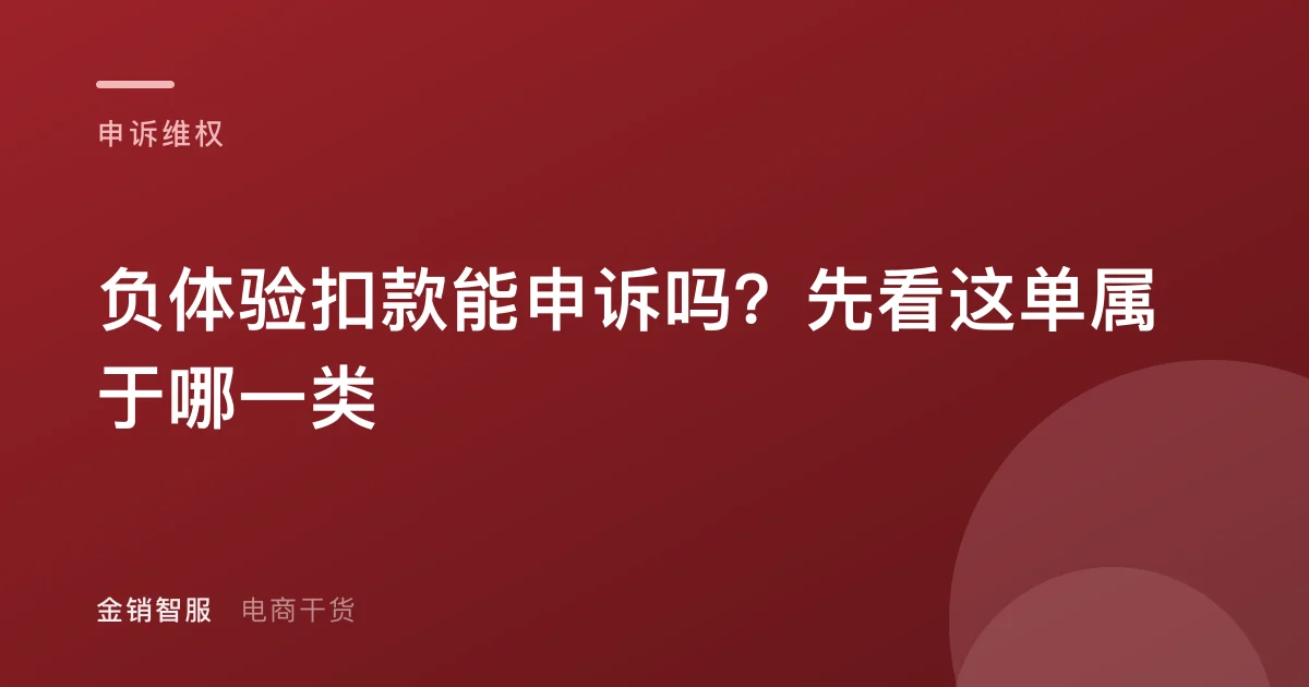 负体验扣款能申诉吗？先看这单属于哪一类