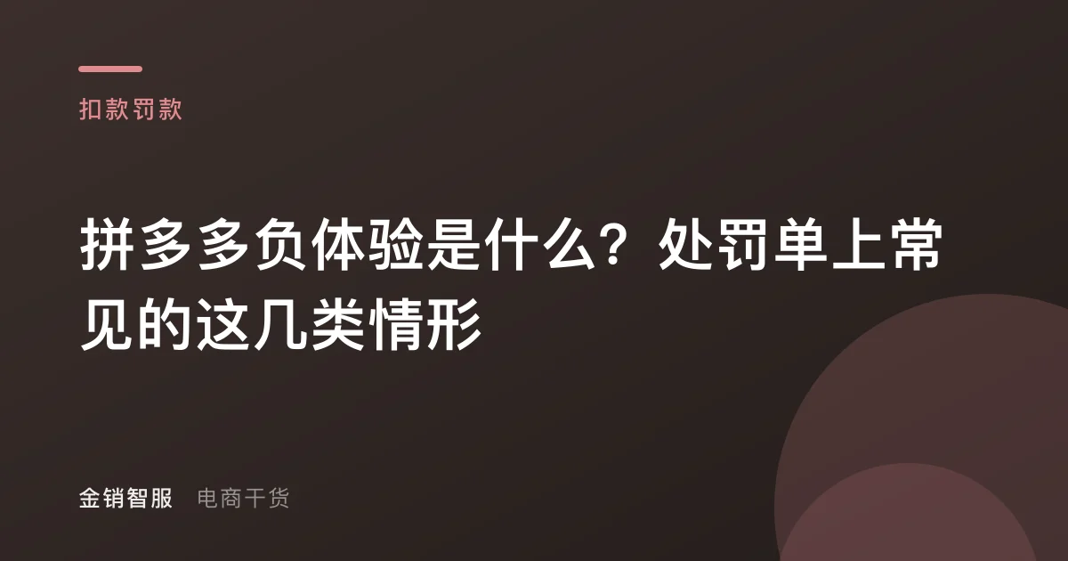 拼多多负体验是什么？处罚单上常见的这几类情形