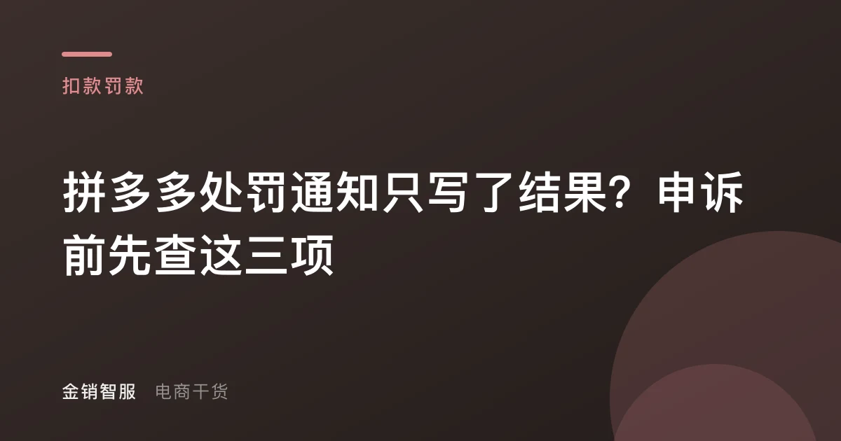 拼多多处罚通知只写了结果？申诉前先查这三项