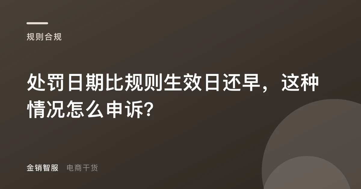 处罚日期比规则生效日还早，这种情况怎么申诉？