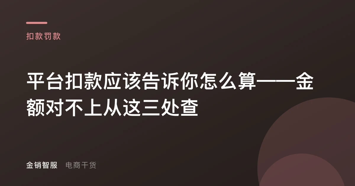 平台扣款应该告诉你怎么算——金额对不上从这三处查