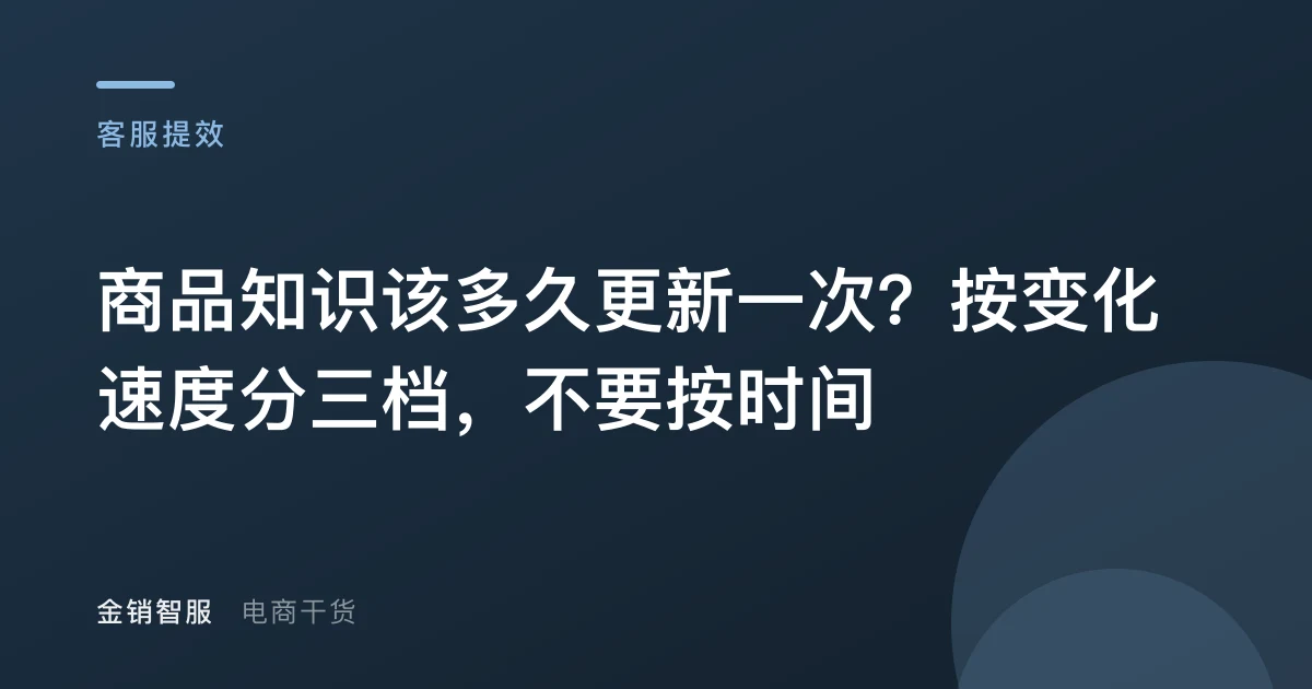 商品知识该多久更新一次？按变化速度分三档，不要按时间