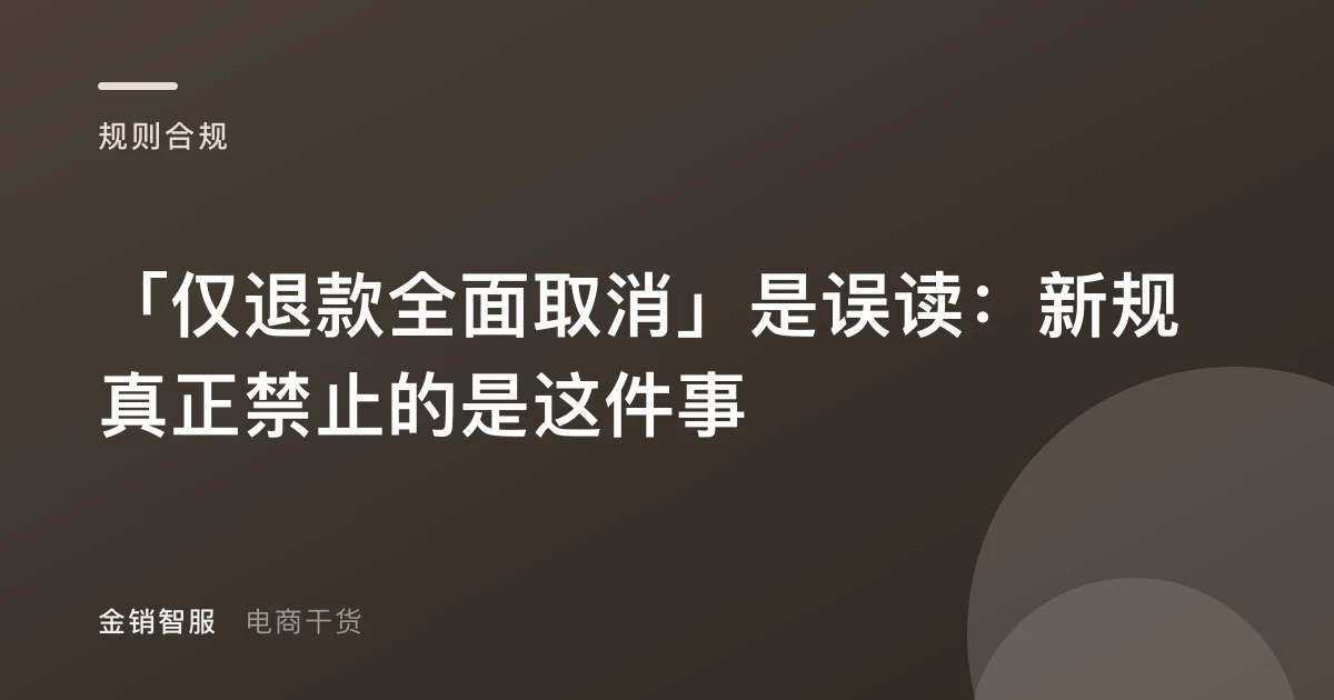 「仅退款全面取消」是误读：新规真正禁止的是这件事